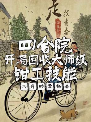 四合院开局收藏99件国宝