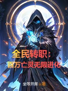 全民转职我选择无职