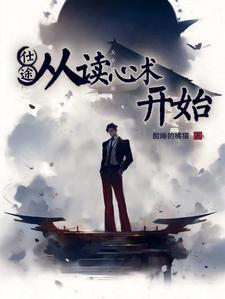 官场从读心术开始崛起笔趣阁