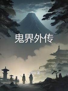 鬼界
