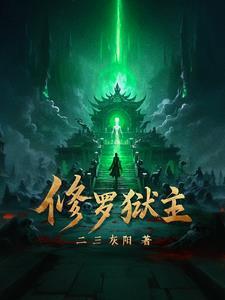 修罗狱主短剧免费观看软件