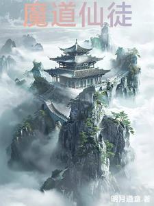 魔道仙徒明月道童