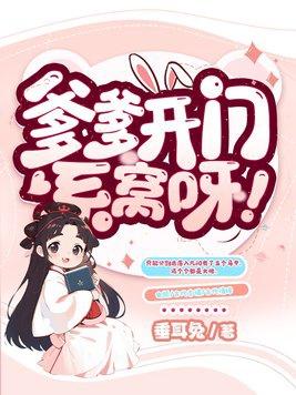 爹爹开门系窝呀by垂耳