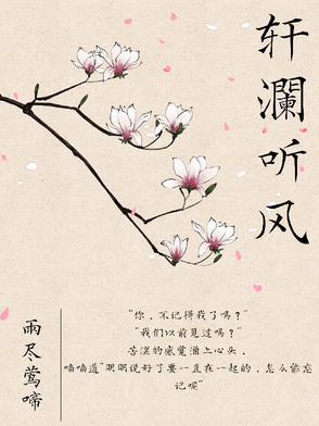 澜月听风暗示什么