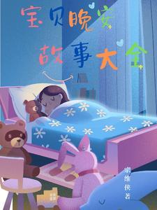 晚安宝贝十分钟小故事