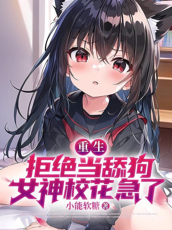 校花急哭了结局