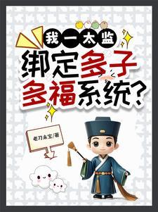 绑定多子多福系统TXT