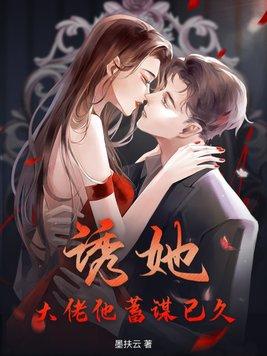 诱他第一章