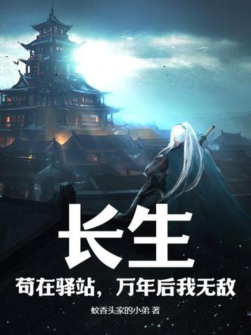 万年后我无敌百度百科