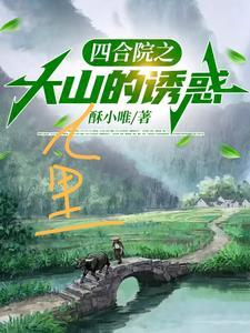四合院之大山里的诱惑全文阅读_