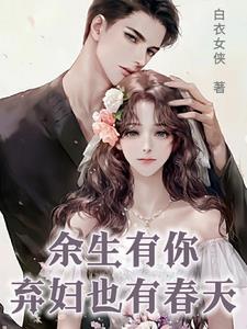 三十岁离婚的女人还能找到好的归宿吗?