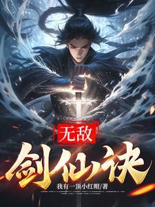 无敌剑修