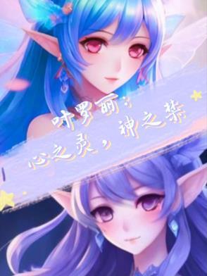 叶罗丽心灵公主