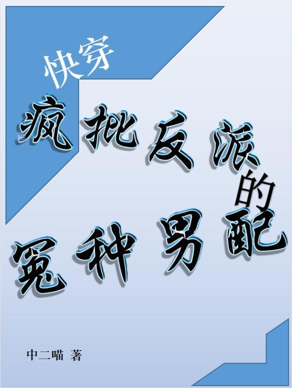 快穿疯批反派总想对我强取
