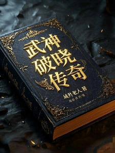 武神破空免费阅读完整版