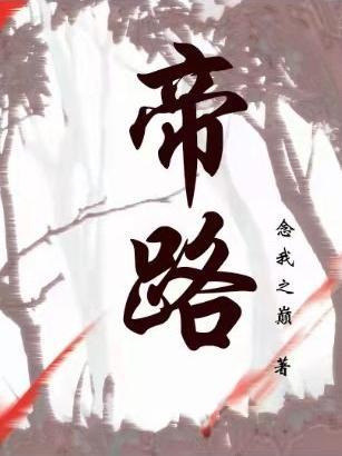 帝路神碑免费阅读