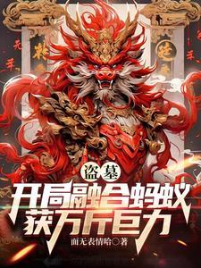 盗墓开局融合怒晴鸡免费阅读