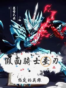 假面骑士01与圣刃联动