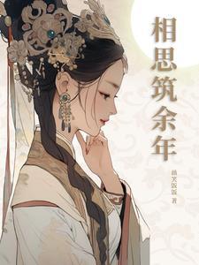 爱若离去相思余年