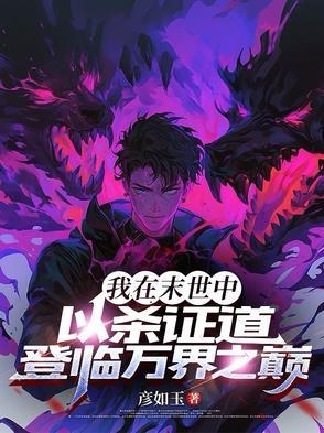 我在末世当丧尸领主全文免费阅读