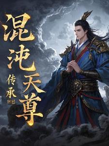 混沌天尊在都市