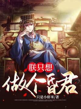 朕只想做个昏君txt电子书