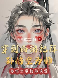 穿越西游记成为孙悟空孙小圣