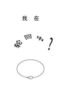 我在轮回中等你是什么歌