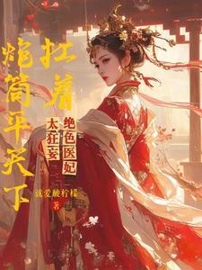 退婚后摄政王后悔了