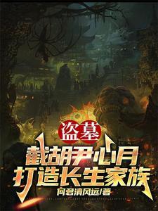 你带族人下墓倒斗是什么