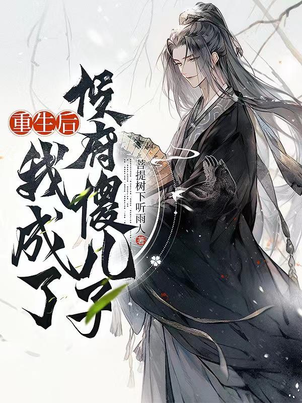 重生之后我成了傻王