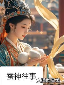 蚕神姑娘最后变成了什么