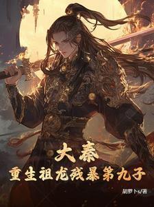 大秦祖龙是我长子