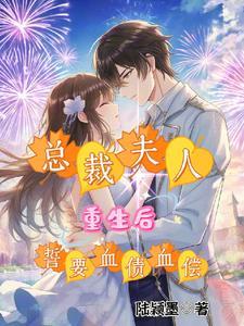 重生总裁夫人有点燃