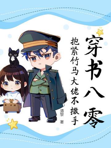 抱紧竹马大佬不撒手类别穿越作者 清黎