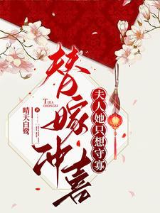 替嫁夫人他不干了