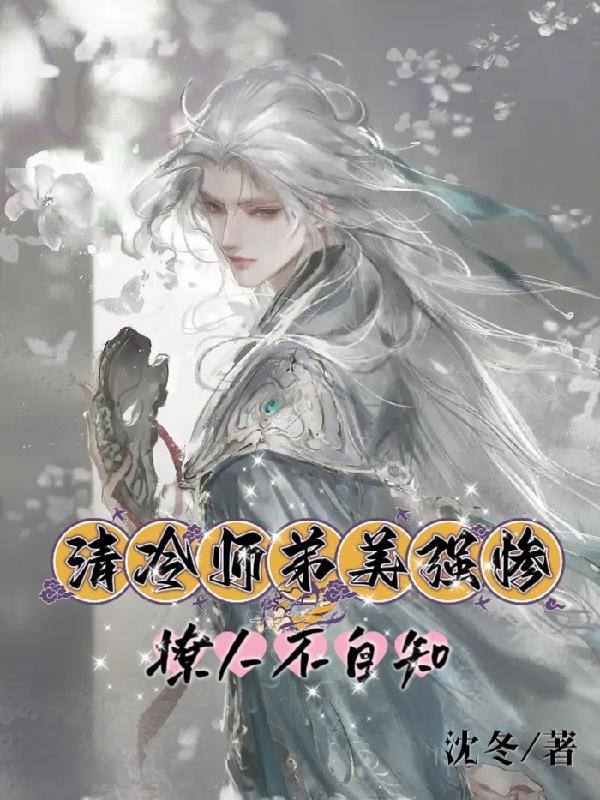 清冷师尊俏徒弟全文免费阅读