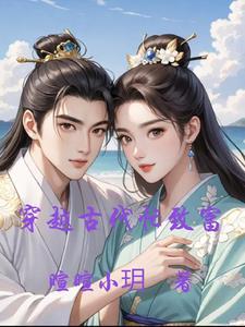 穿越到古代发家致富路