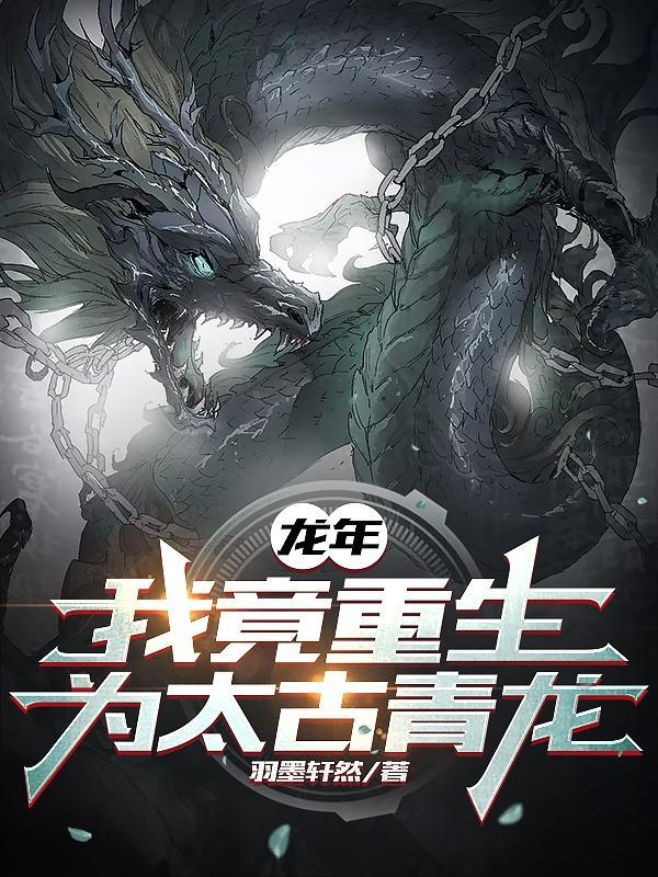 我竟重生为太古青龙境界