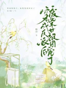 穿成反派后我成了团宠免费阅读