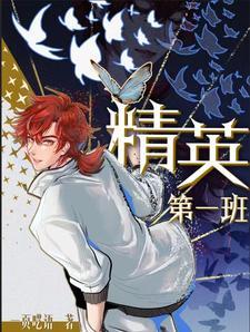 精英班选拔