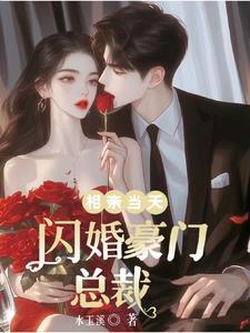 相亲闪婚推荐