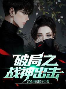 破局新笔趣阁