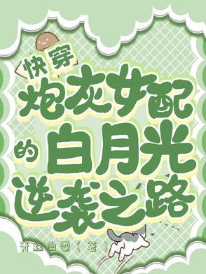 快穿快穿炮灰女配逆袭