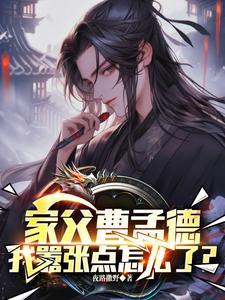曹贼全文免费阅读无弹窗