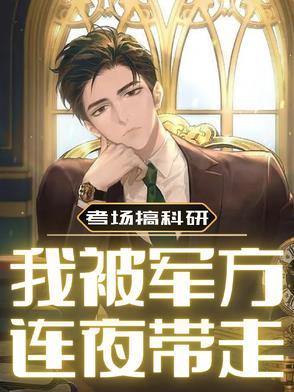考场搞科研我被军方连夜带走
