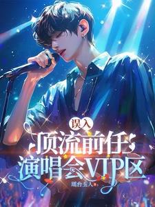 剧组小透明但前任是顶流有多少人看