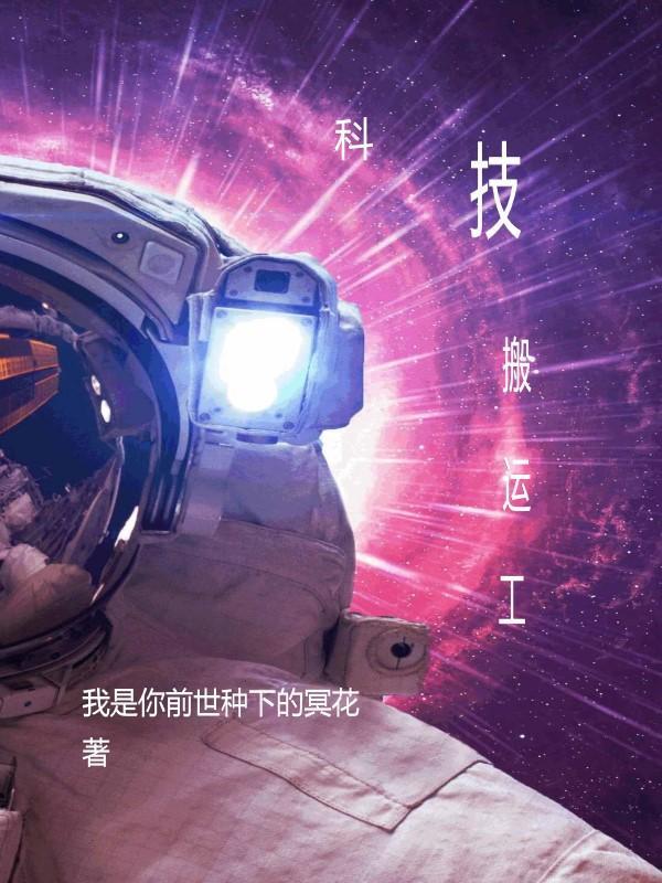 超级科技工业搬运工