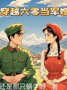 穿越六零军嫂带空间养娃