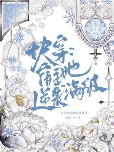 快穿之宿主他美貌值爆表